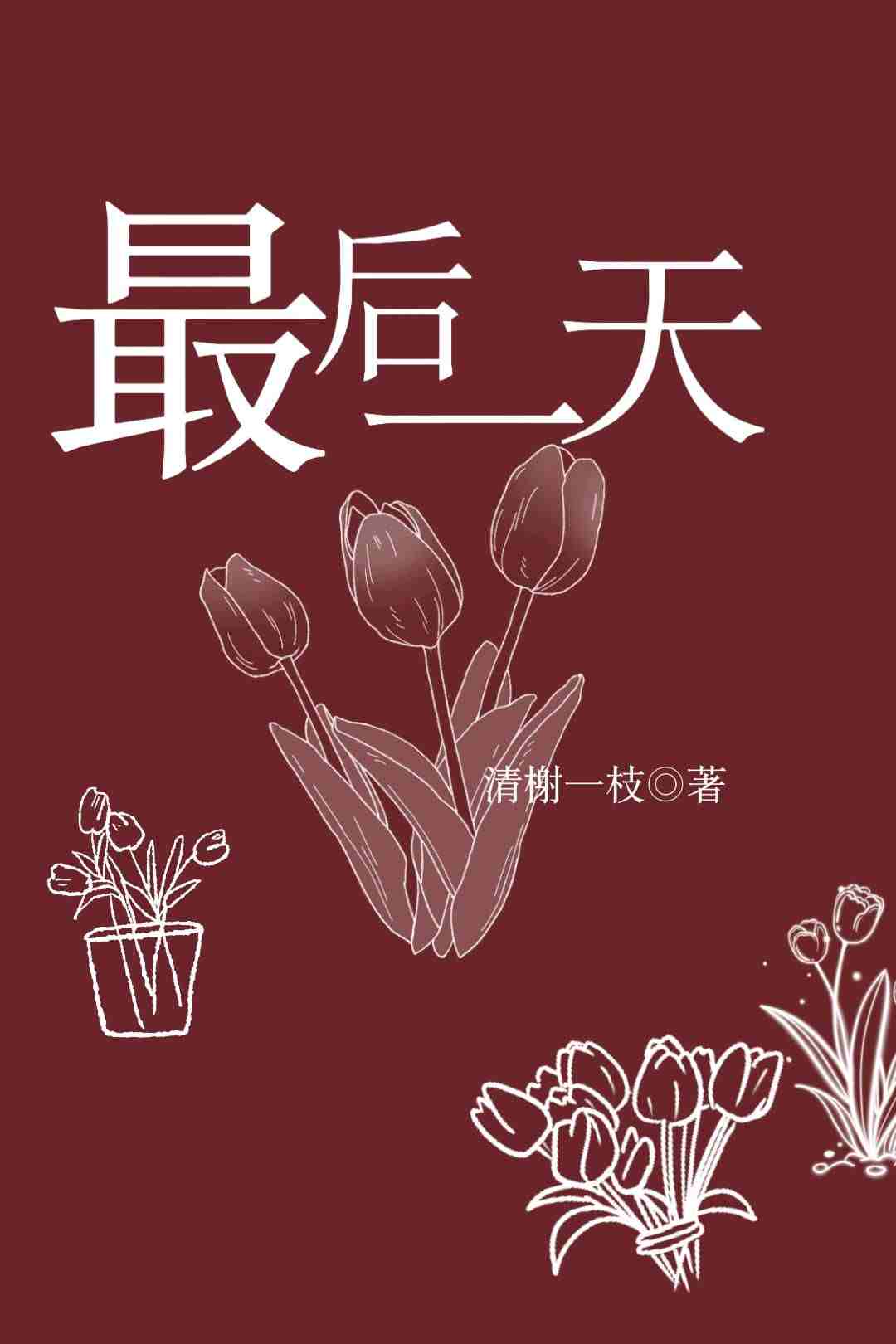 最后一天