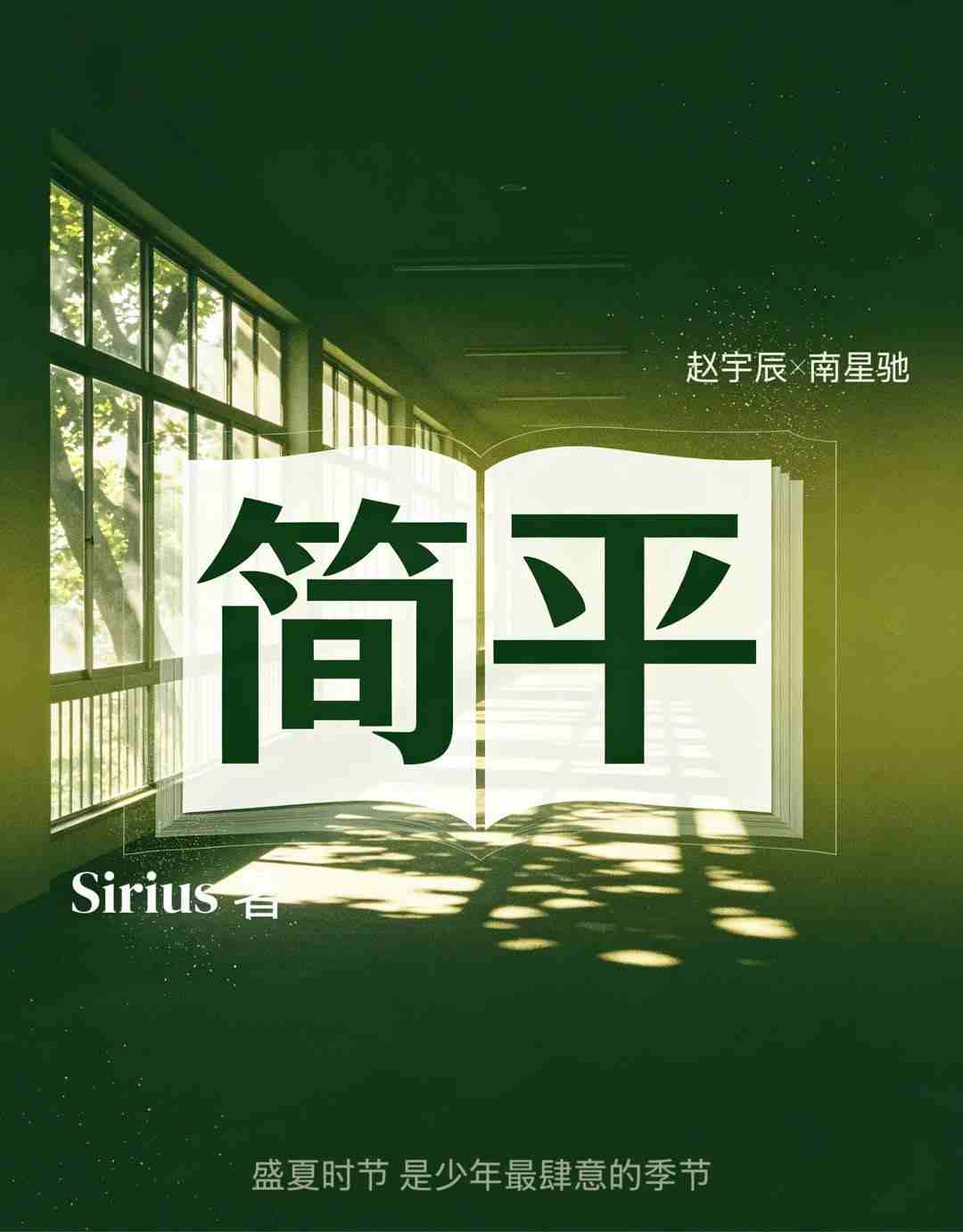 简平