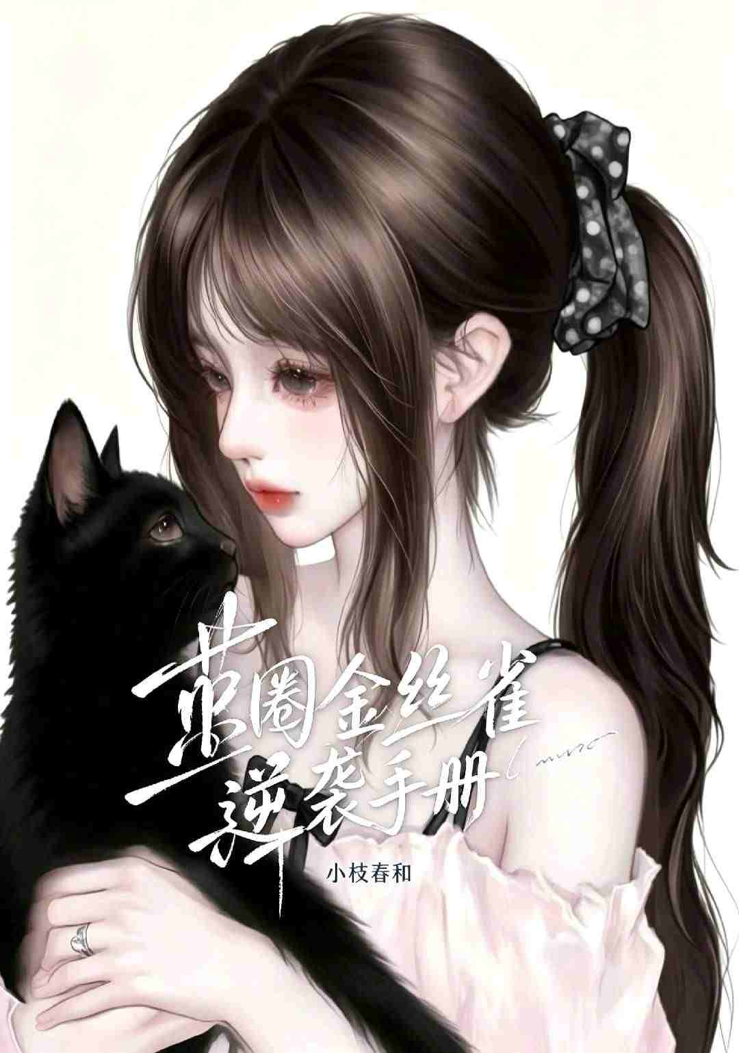 京圈金丝雀逆袭手册