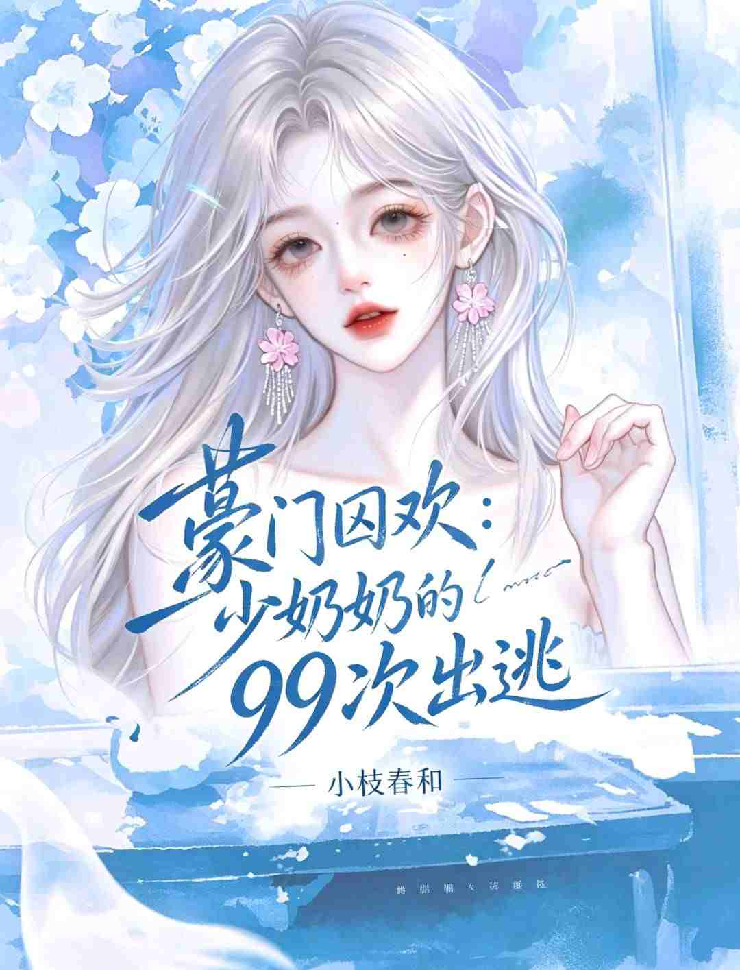 豪门囚欢：少奶奶的99次出逃