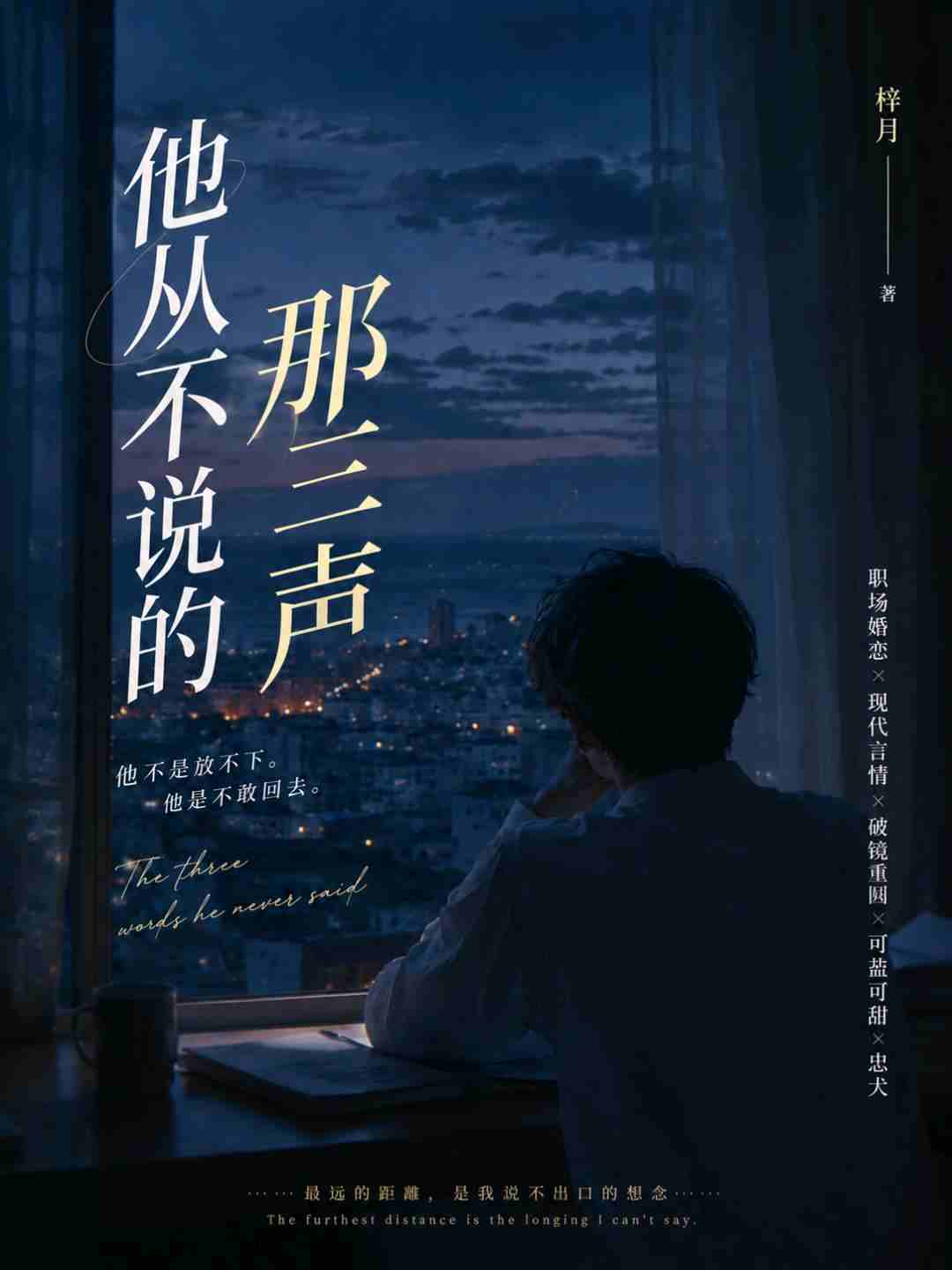 他从不说的那三声