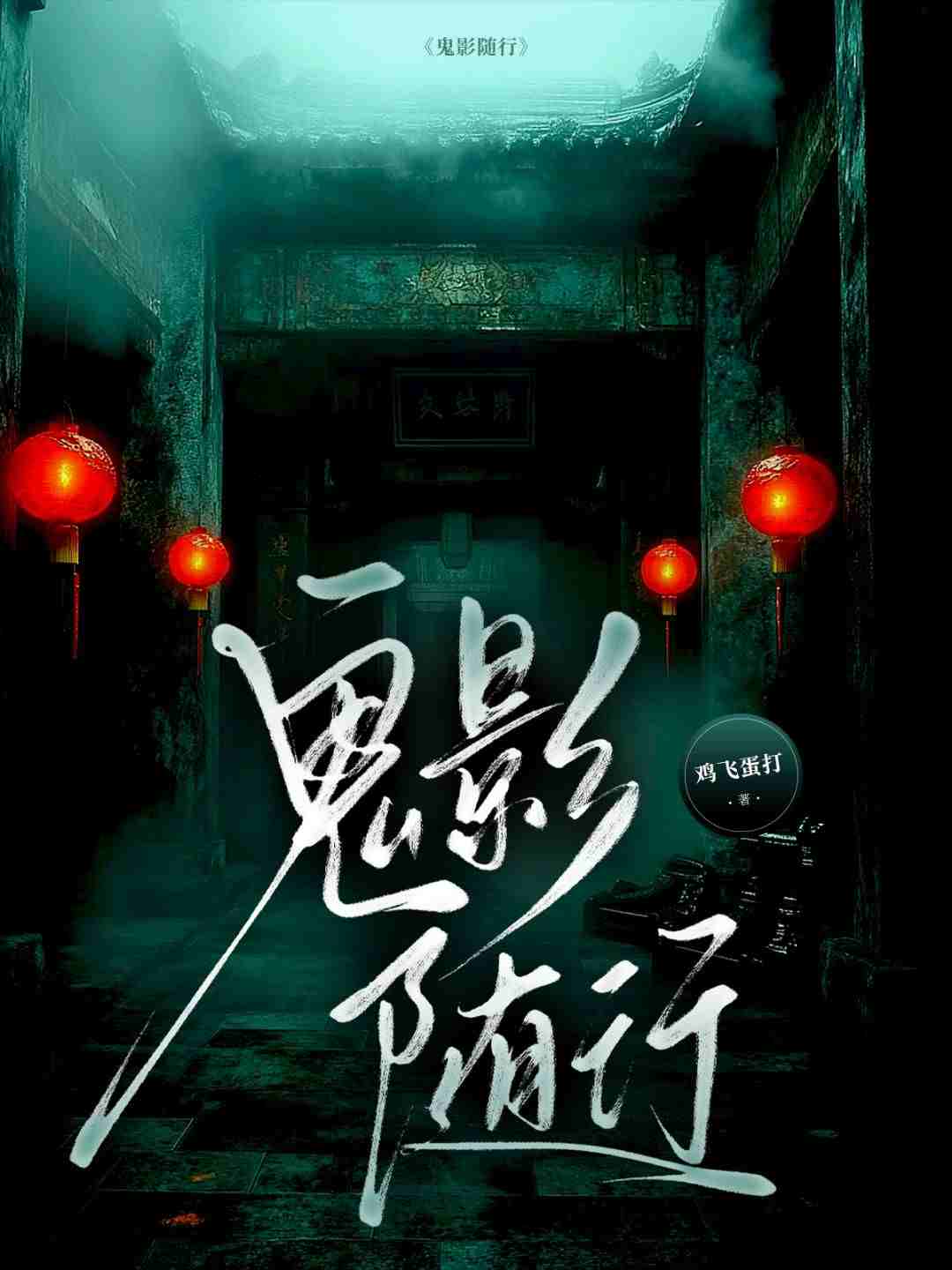 鬼影随行