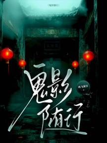 鬼影随行