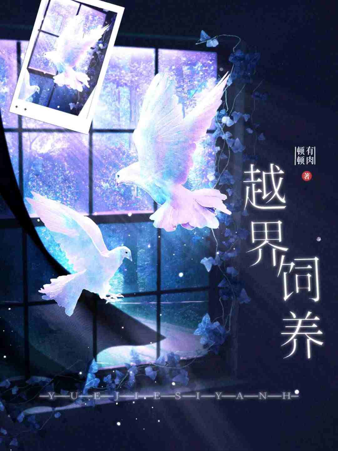 越界饲养