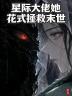 星际大佬她花式拯救末世