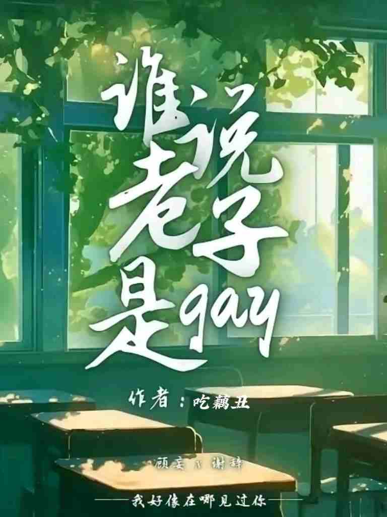 谁说老子是gay