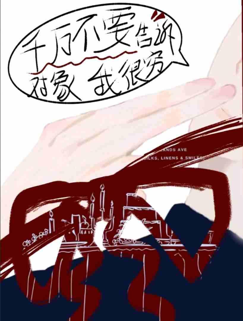 千万不要告诉对象我很穷