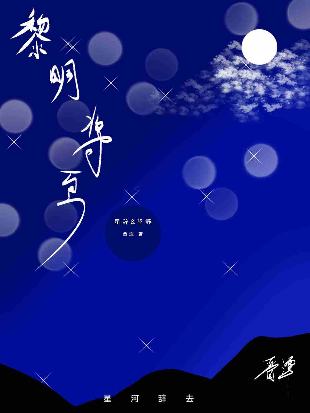 黎明将至