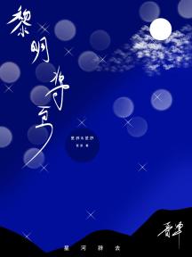 黎明将至
