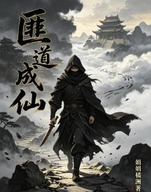 匪道成仙