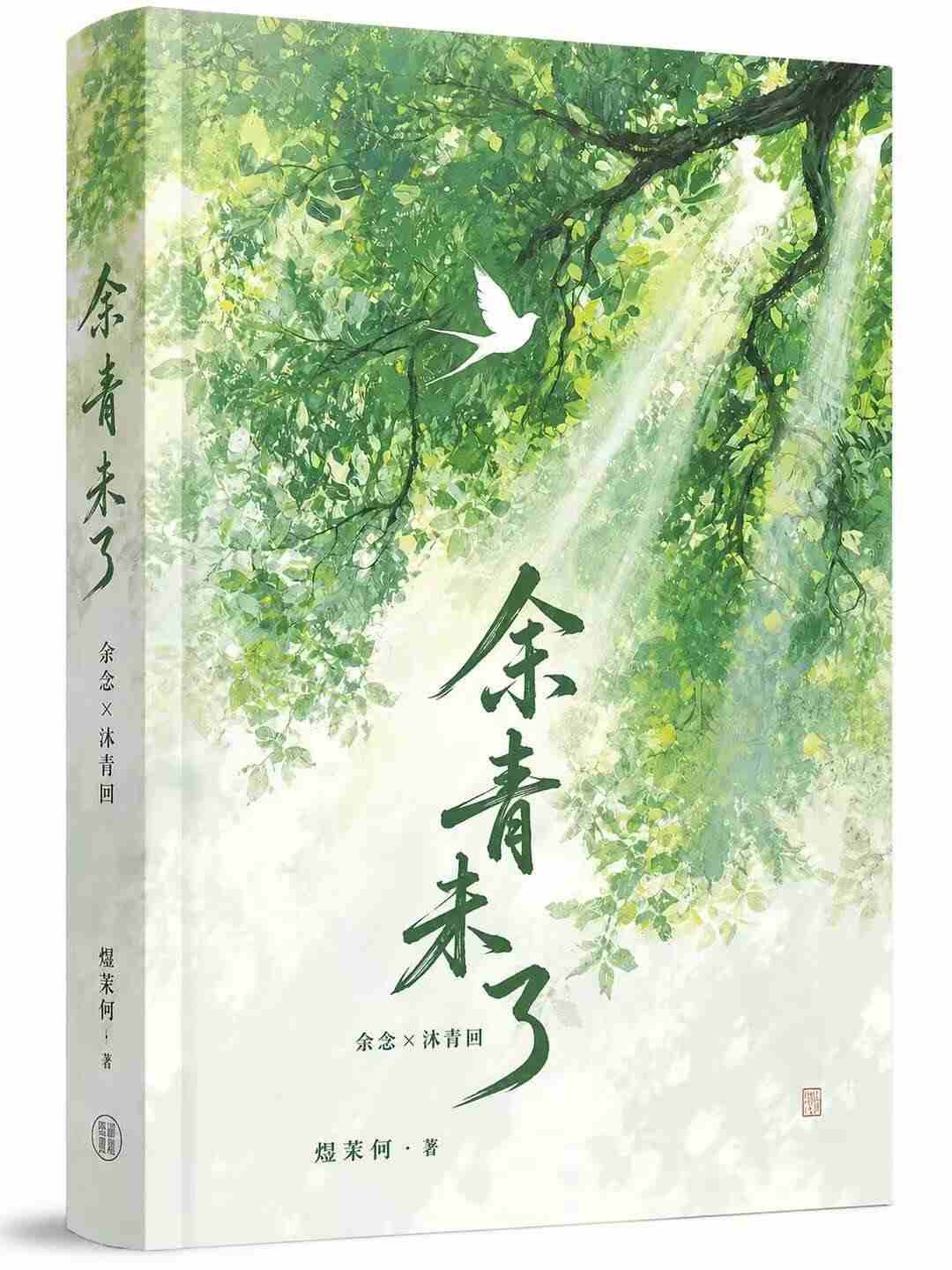 余青未了