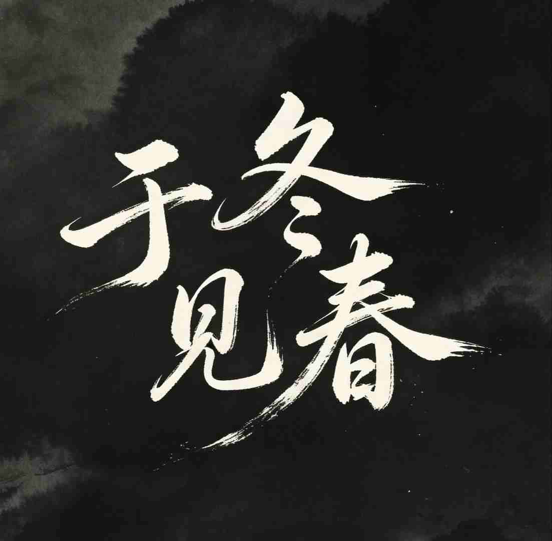 于冬见春