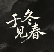 于冬见春