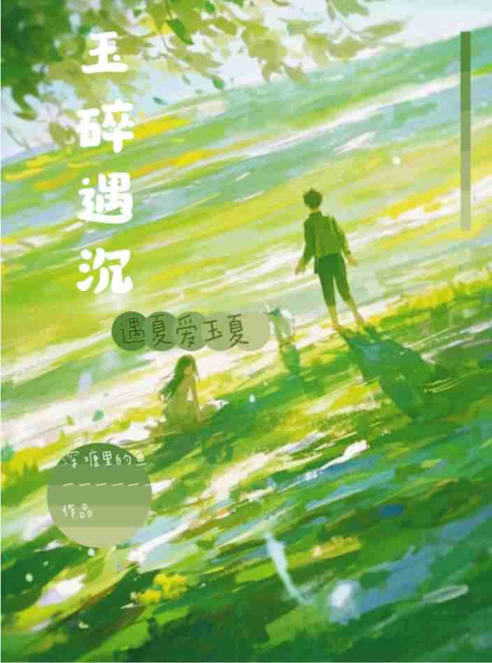 玉碎遇沉