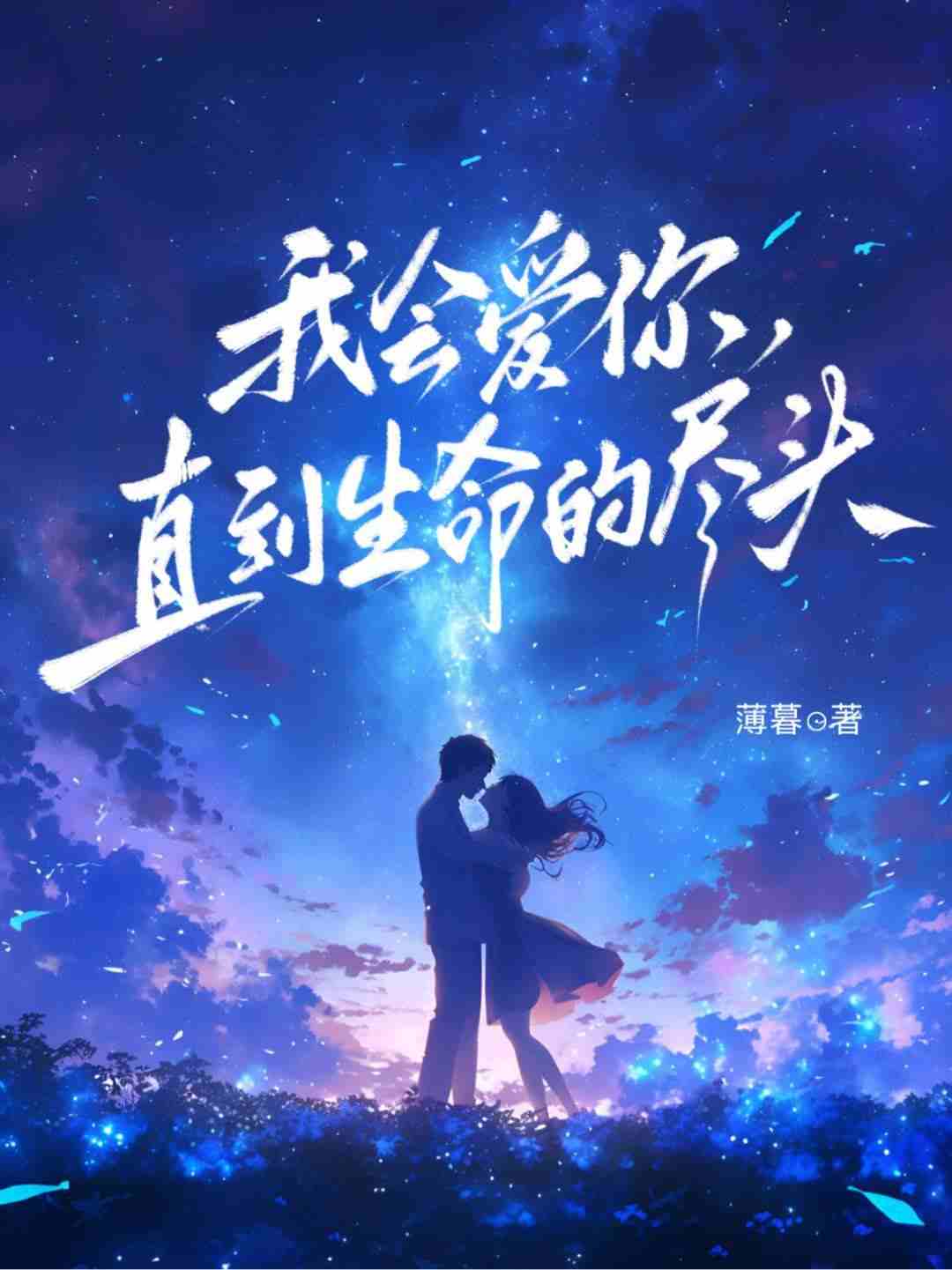 我会爱你，直到生命尽头