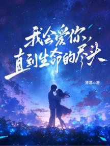我会爱你，直到生命尽头