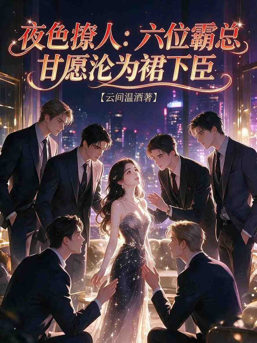 夜色撩人:六位霸总甘愿沦为裙下臣