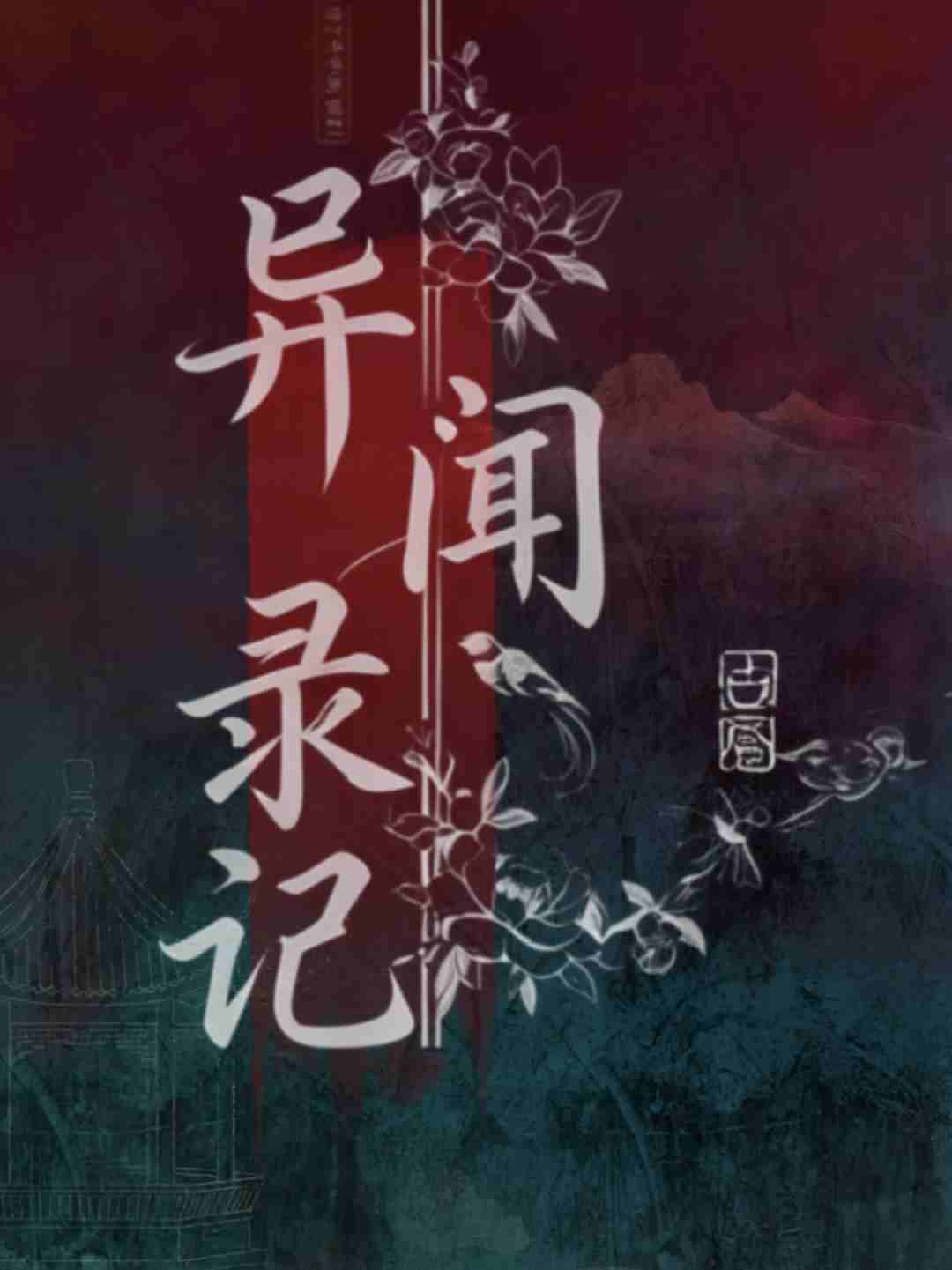 异闻录记