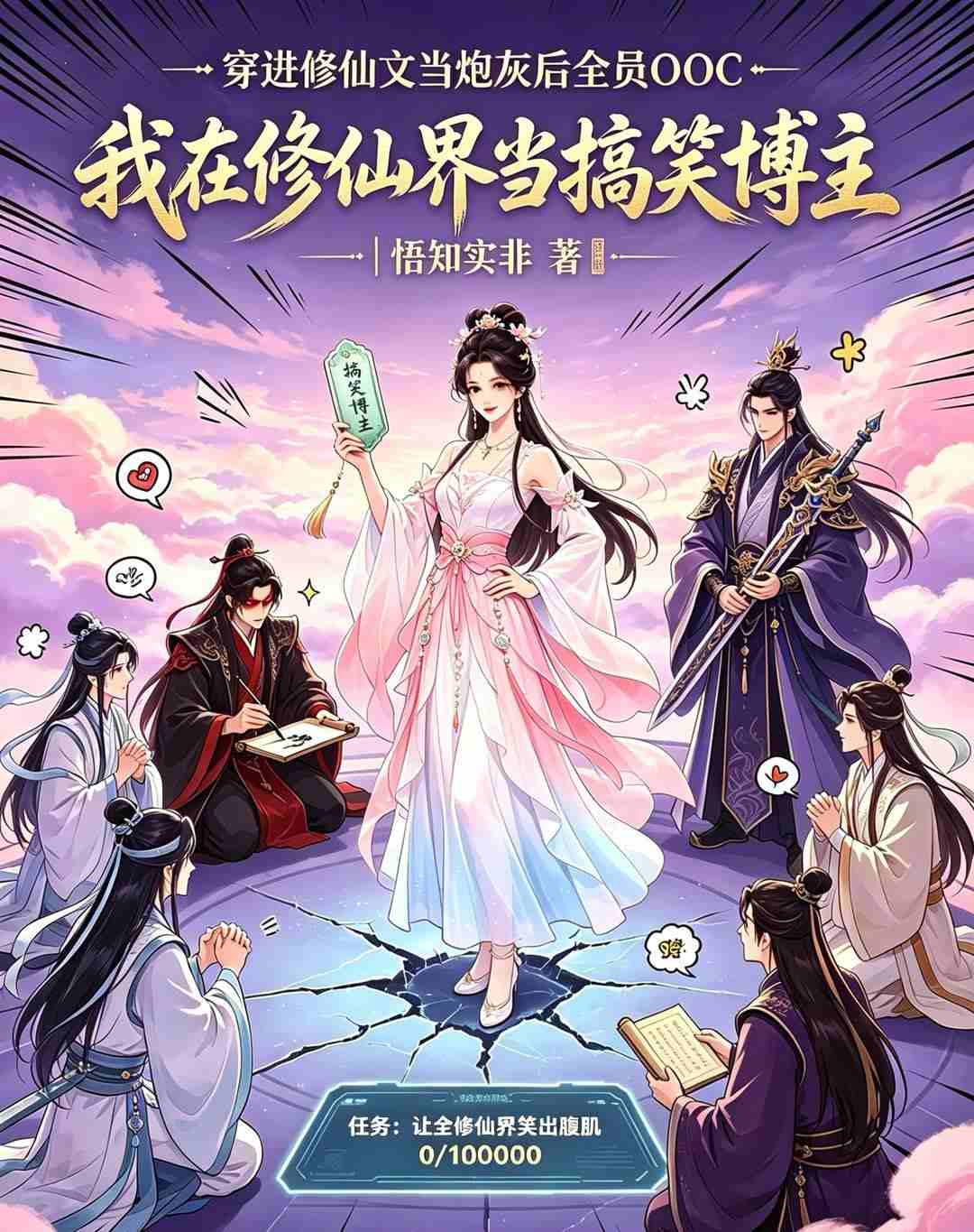 我在修仙界当搞笑主播