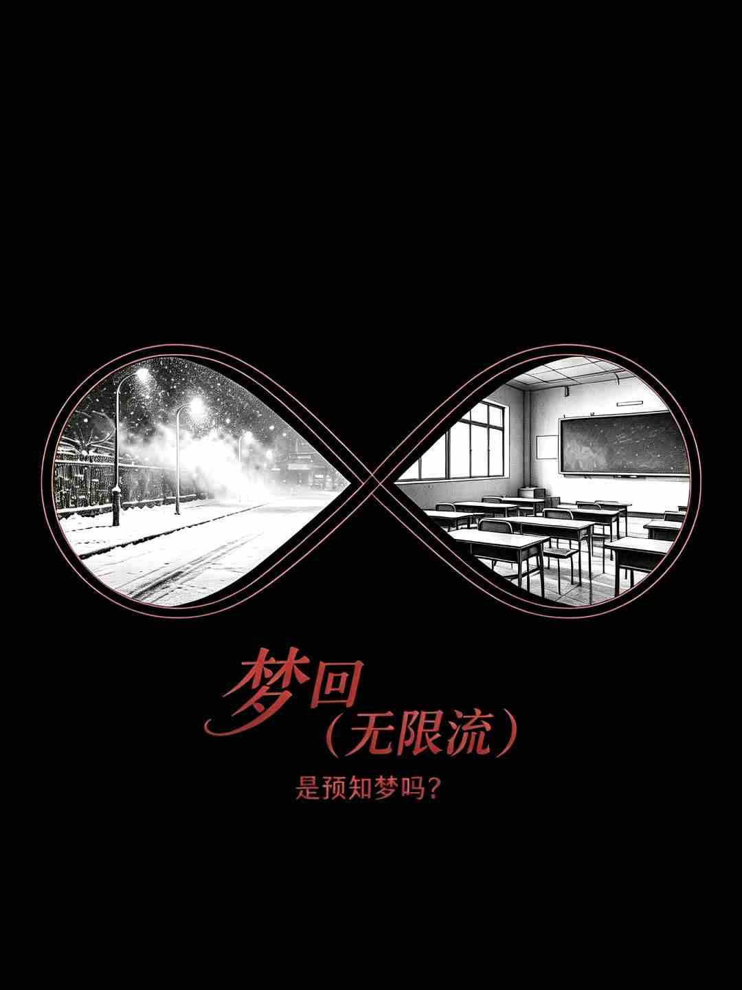 梦回（无限流）