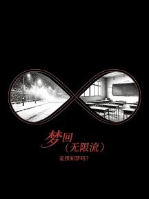 梦回（无限流）