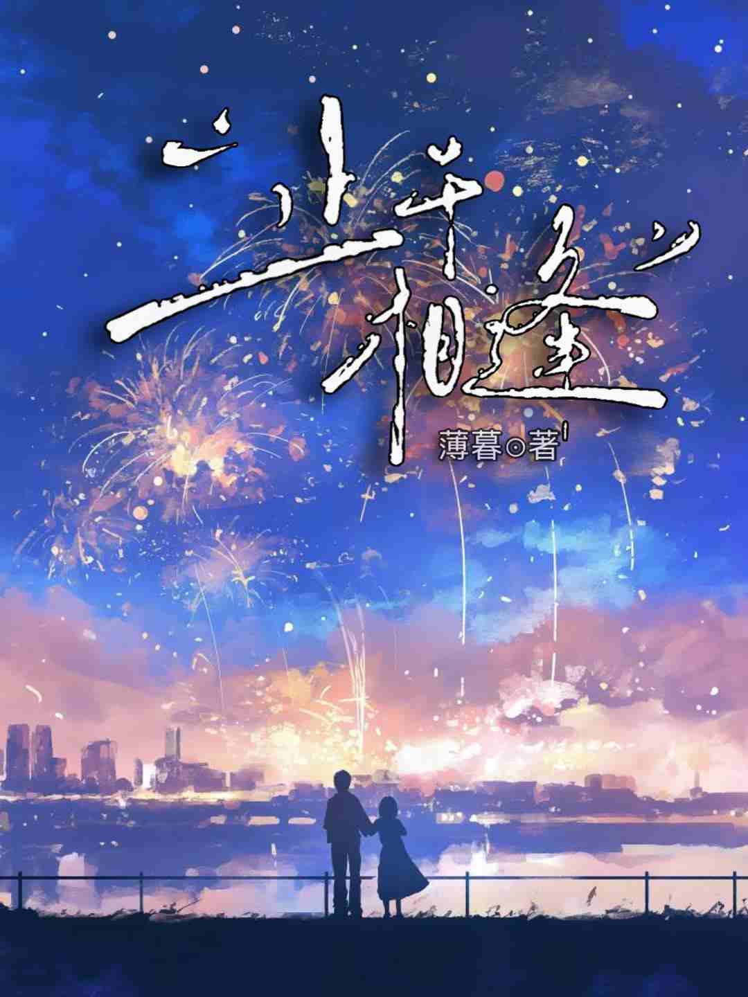 止于相逢