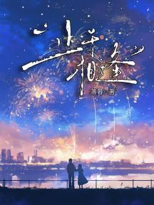 止于相逢