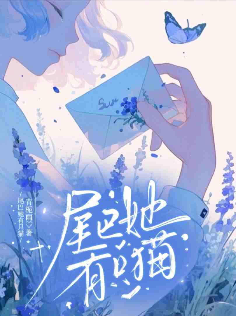 尾巴她有只猫