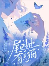 尾巴她有只猫