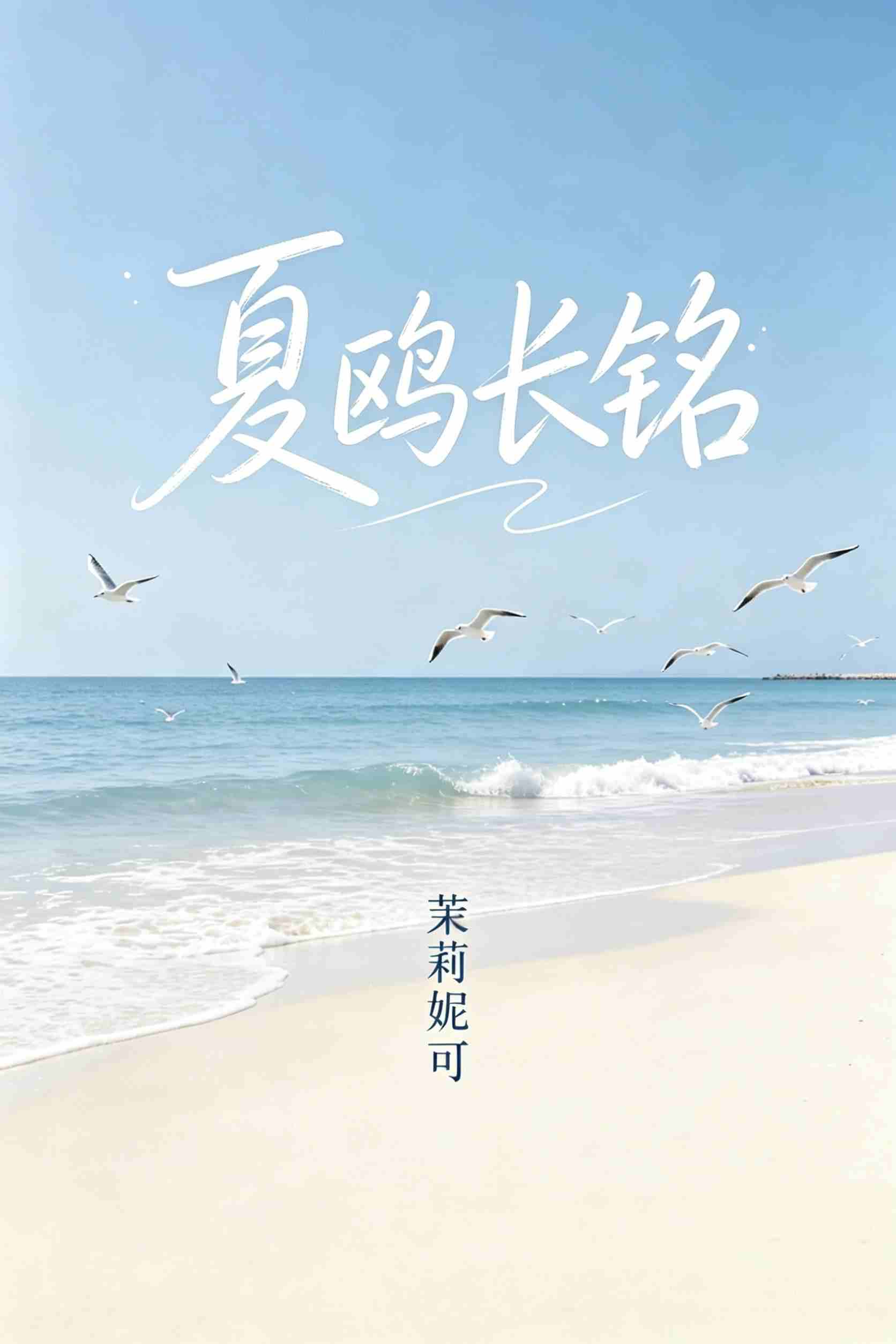 夏鸥长铭
