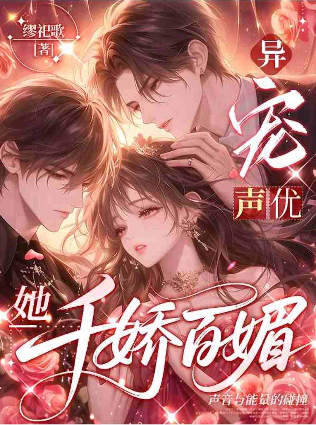 异宠声优她千娇百媚
