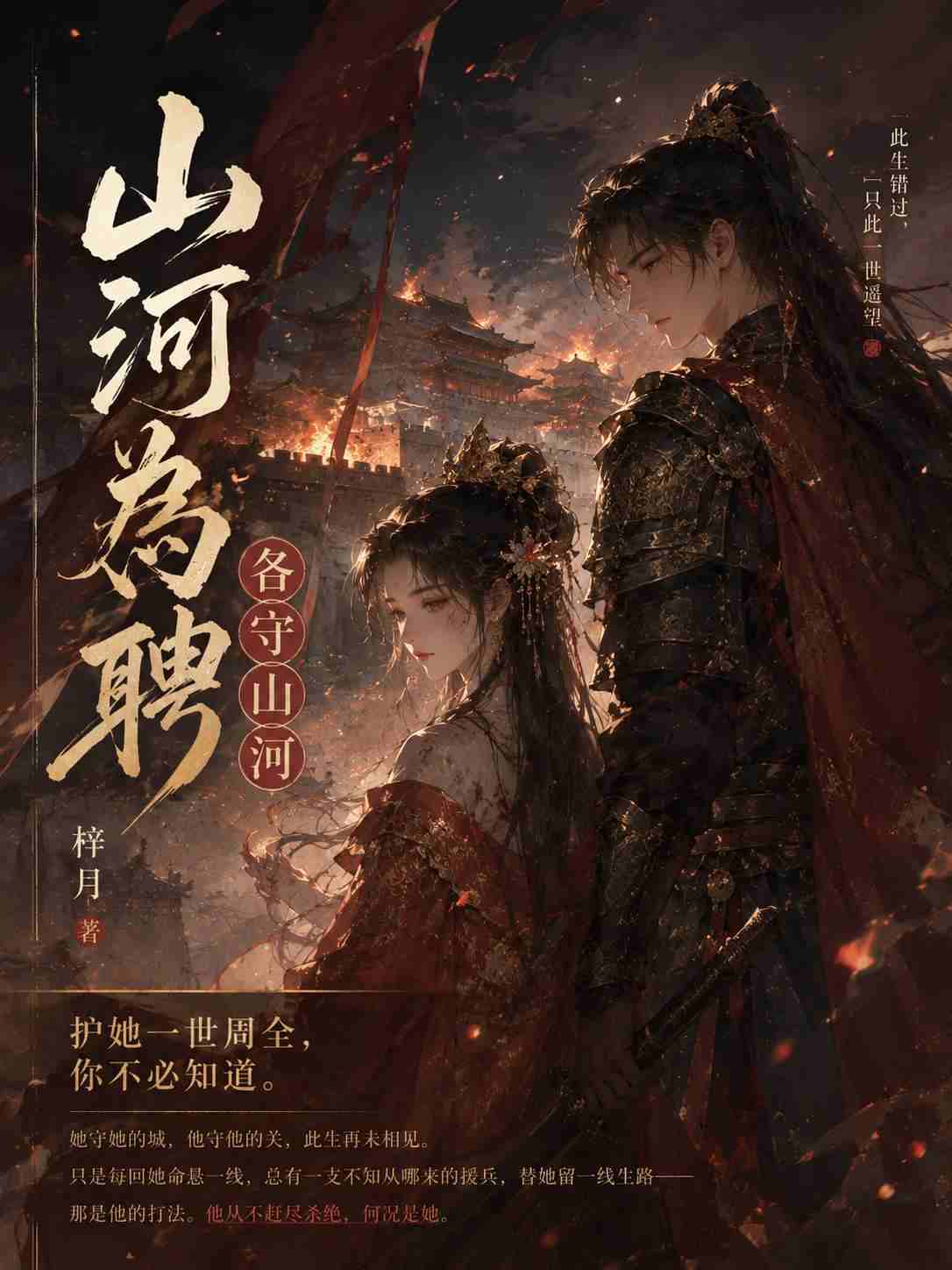 山河為聘·各守山河