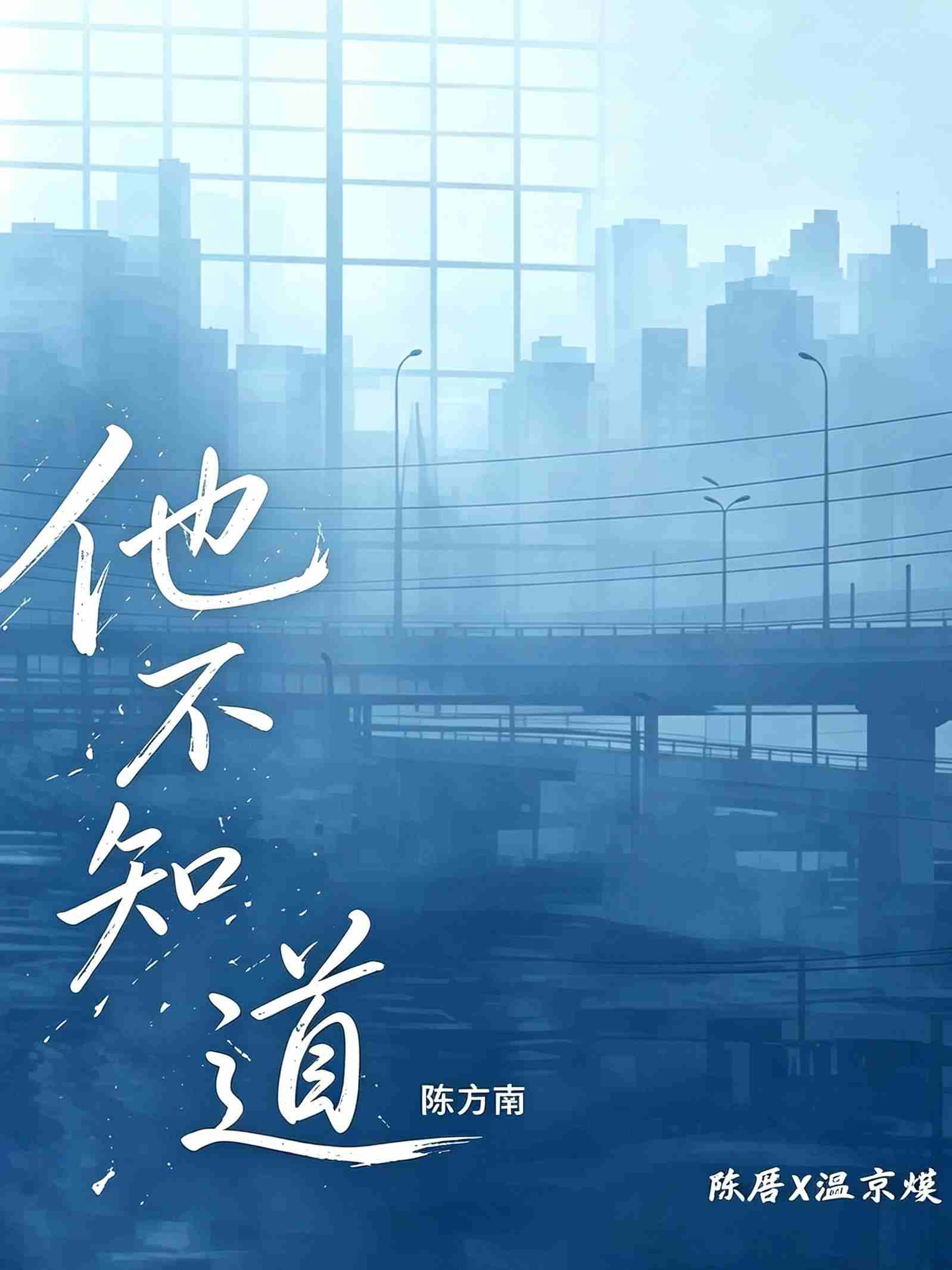 他不知道