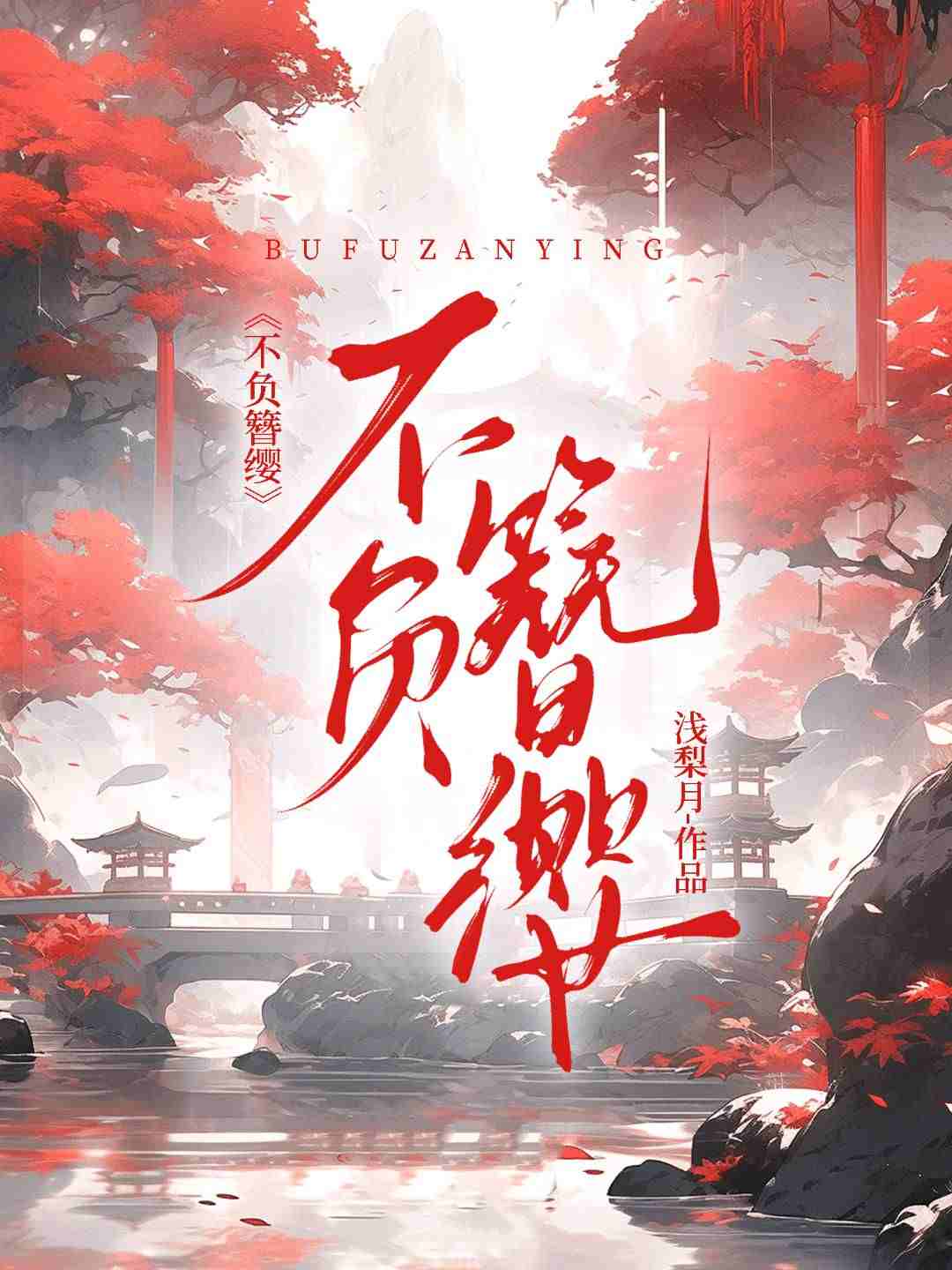 不负簪缨
