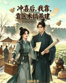 冲喜后，我靠医术搞基建