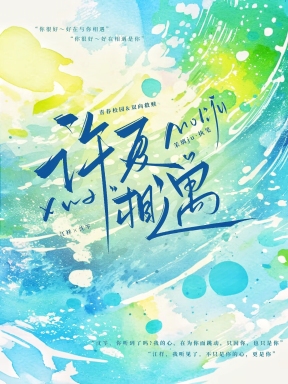 许夏相遇