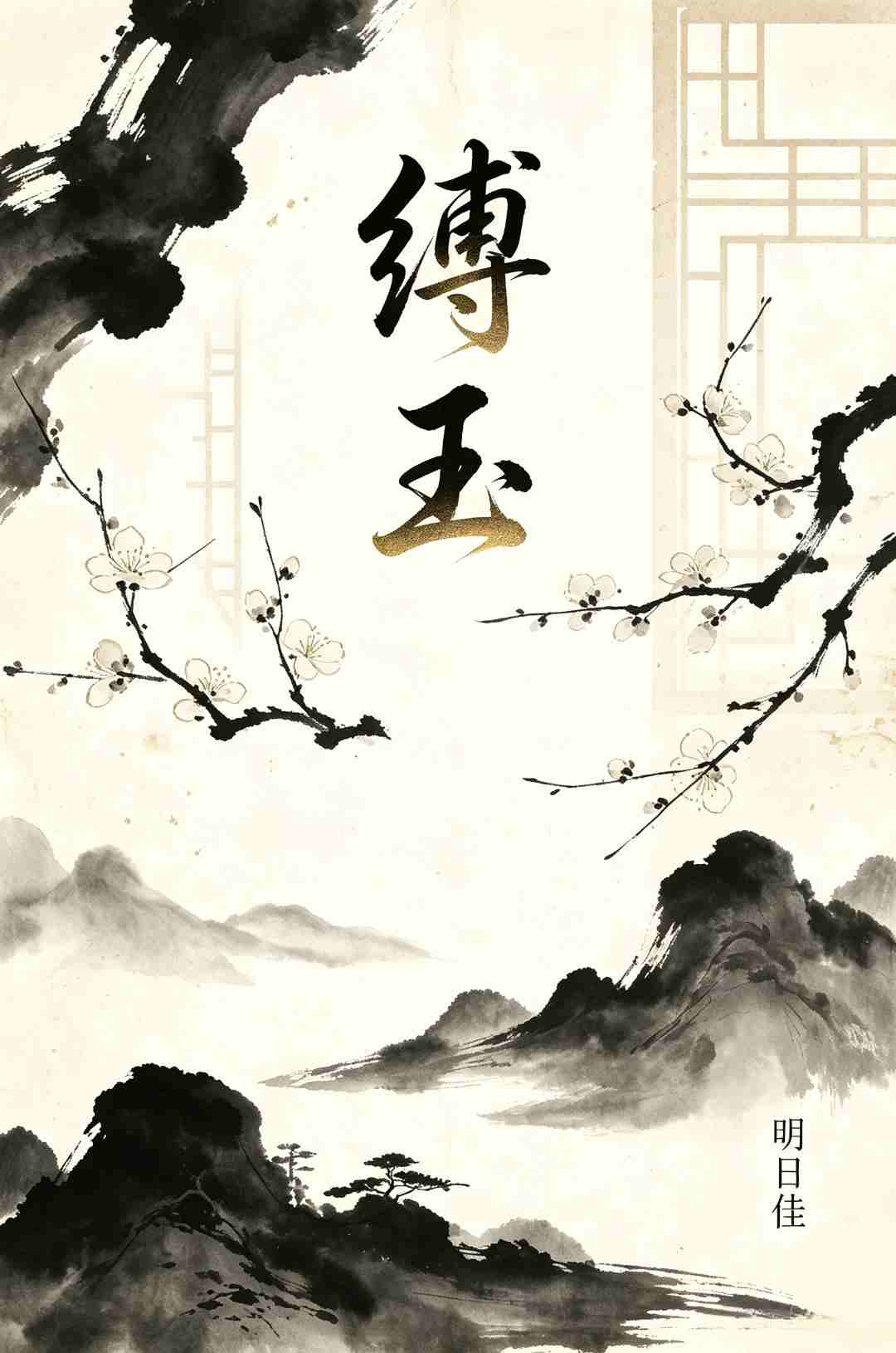 缚玉