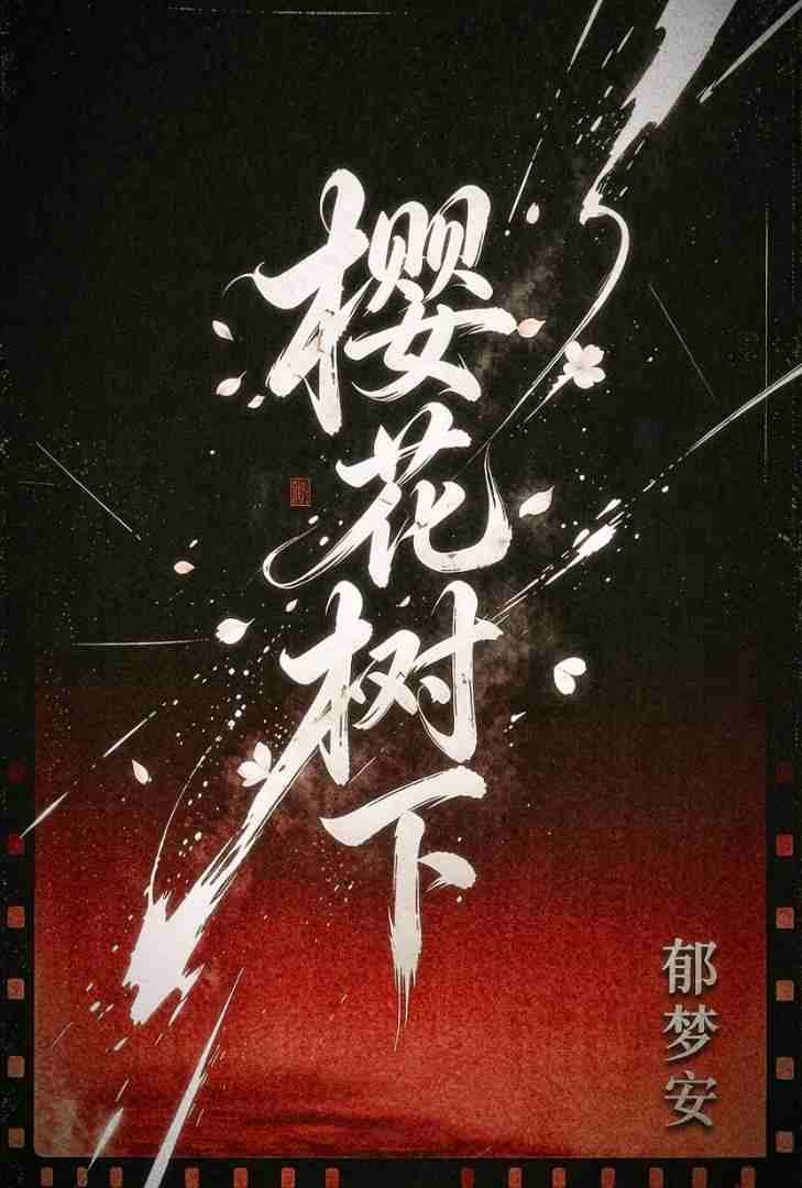樱花树下