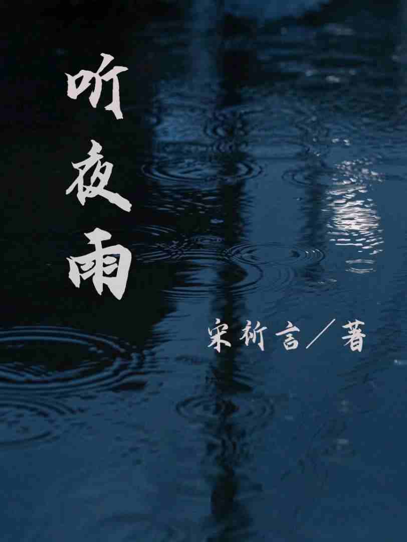 听夜雨