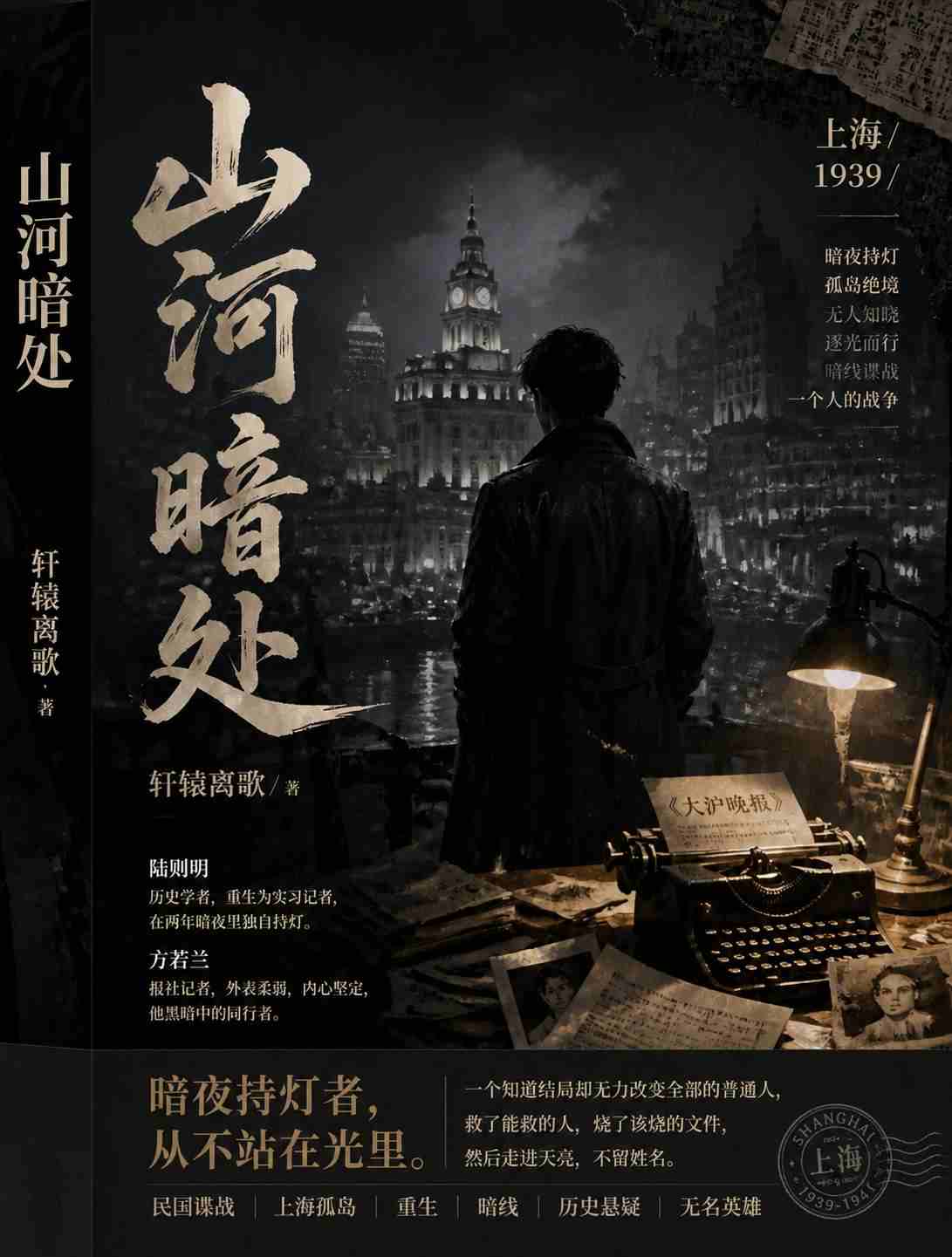 山河暗处