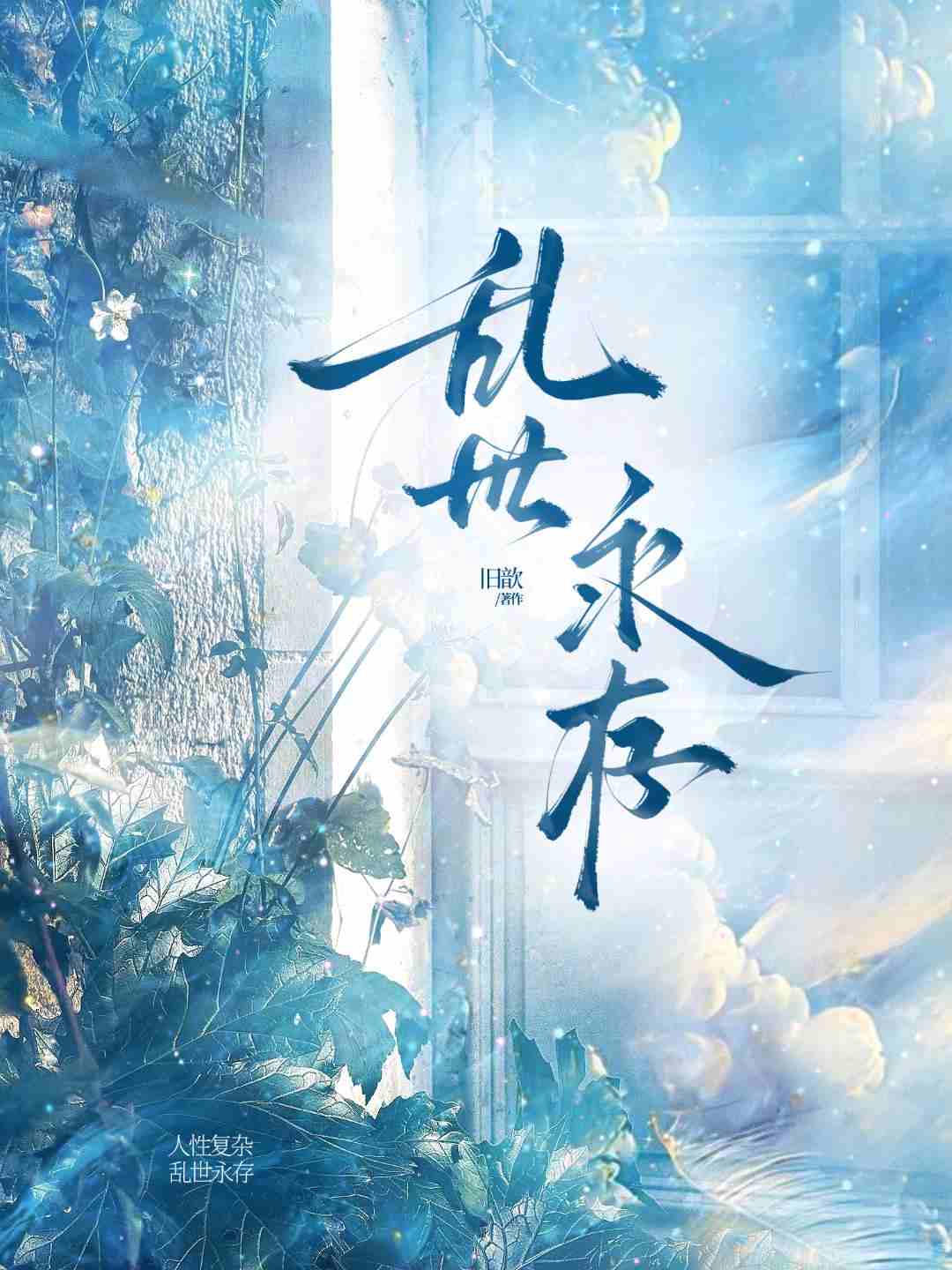 乱世永存