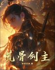 荒骨剑主