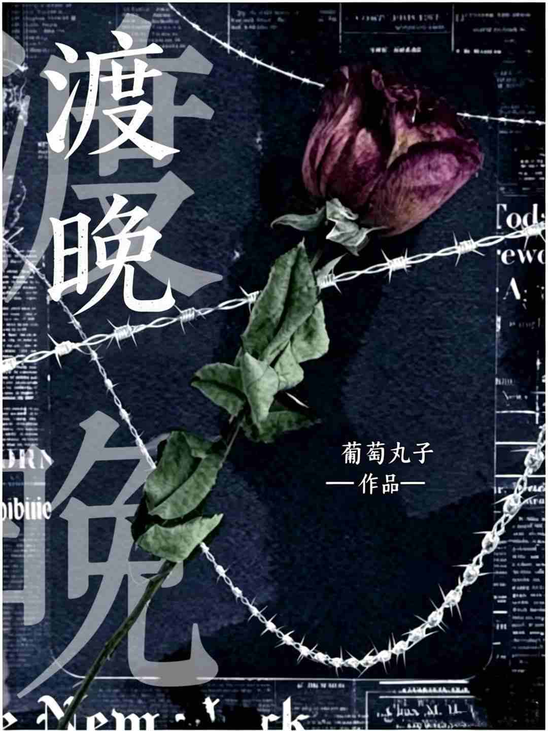 渡晚