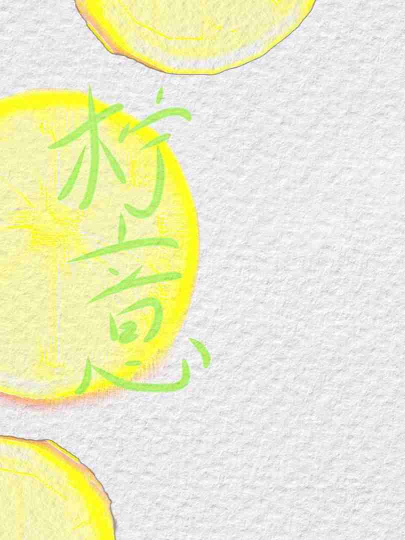 柠意