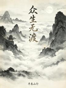 众生无渡