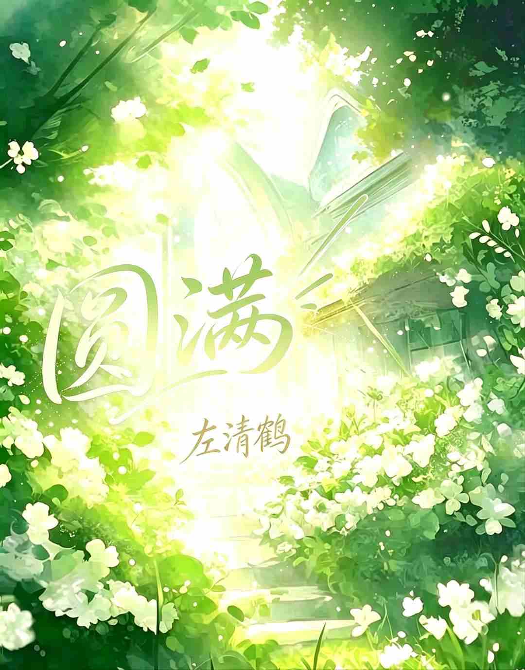 圆满
