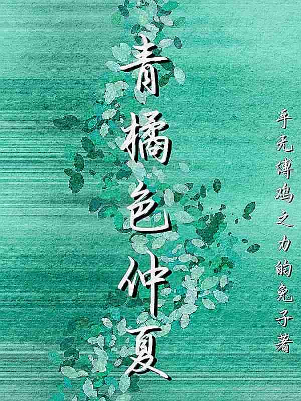 青橘色仲夏