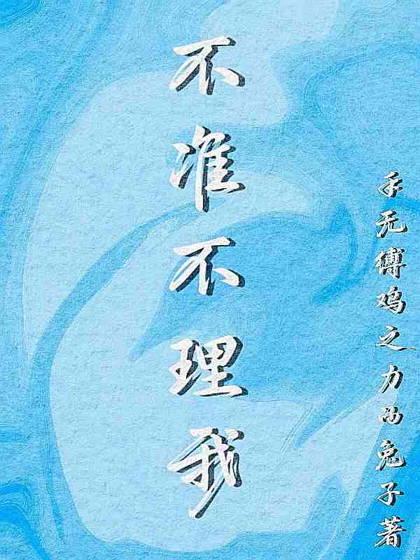 不准不理我