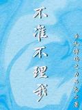 不准不理我