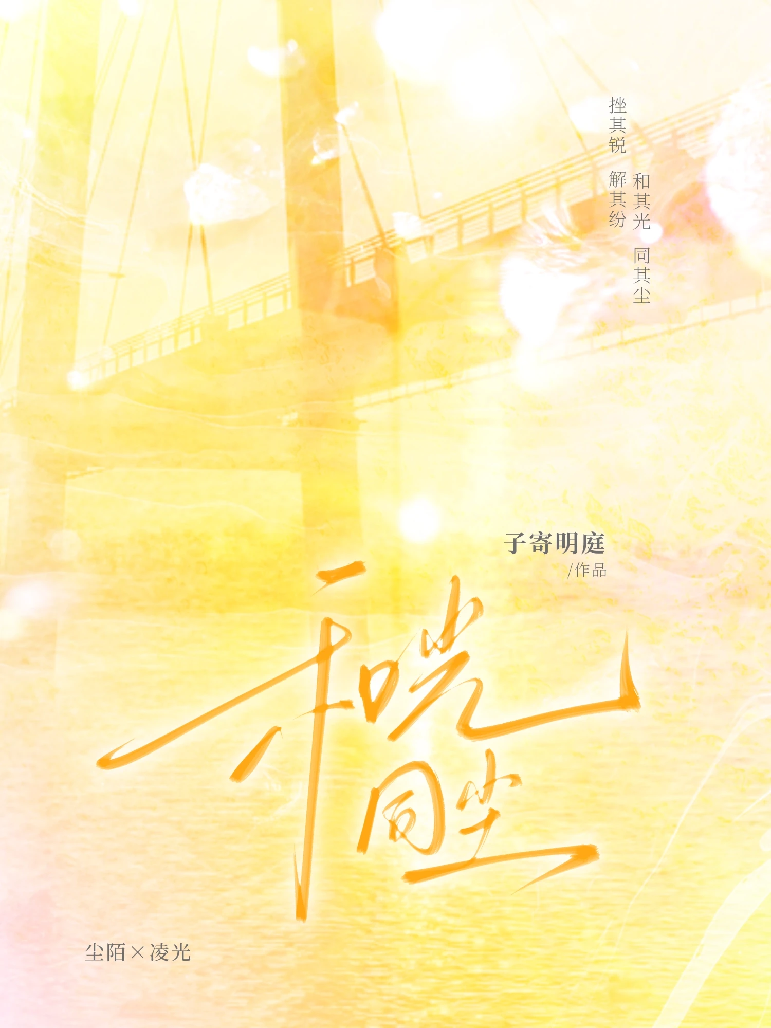 和光同尘